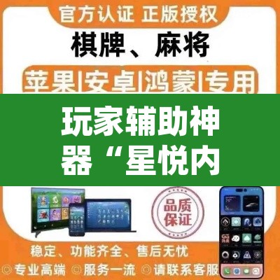 玩家辅助神器“星悦内蒙麻将确实真的有挂	”(透视挂)辅助透视教程