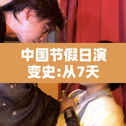 中国节假日演变史:从7天增至11天 → 中国节假日的发展历程 中国节假日演变史:从7天增至11天 → 中国节假日的发展历程