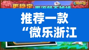 推荐一款“微乐浙江麻将万能开挂器免费”开挂辅助脚本+详细开挂安装教程