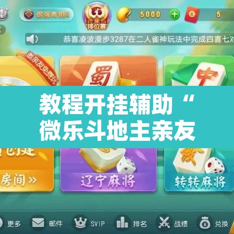教程开挂辅助“微乐斗地主亲友房怎么能拿到好牌呢	”其实确实有挂