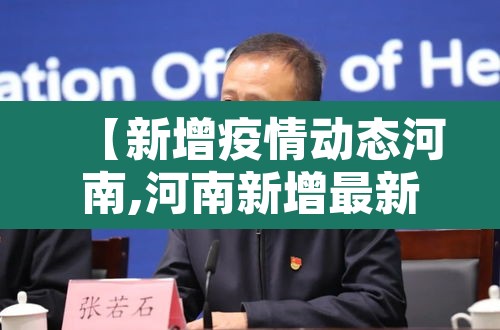 【新增疫情动态河南,河南新增最新疫情】