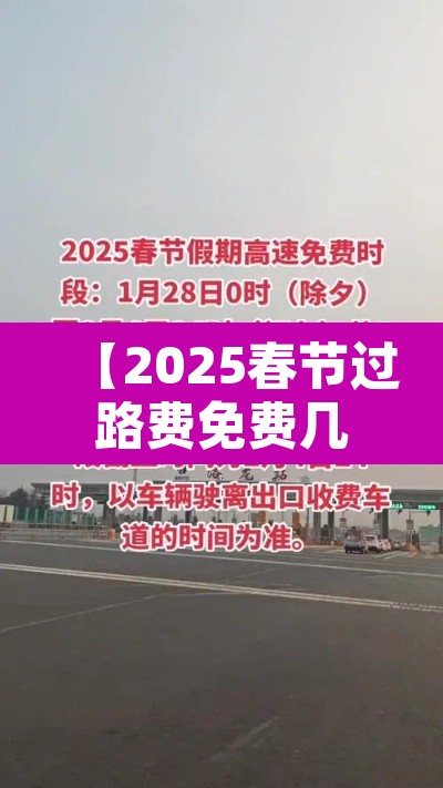 【2025春节过路费免费几天·2020年春节过路费免费是从哪天开始】