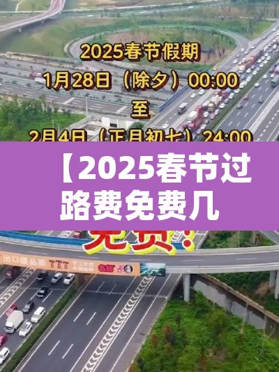【2025春节过路费免费几天·2020年春节过路费免费是从哪天开始】 【2025春节过路费免费几天·2020年春节过路费免费是从哪天开始】