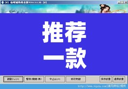 推荐一款“玖天乐游辅助透视	”开挂辅助脚本+详细开挂安装教程
