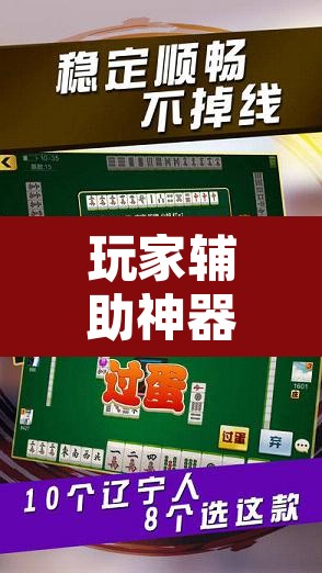 玩家辅助神器“麻将万能开挂神器”其实确实有挂