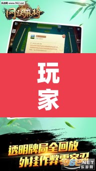 玩家辅助神器“麻将万能开挂神器”其实确实有挂