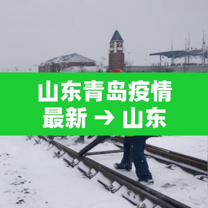 山东青岛疫情最新 → 山东青岛疫情最新消息今天又增加9人 山东青岛疫情最新 → 山东青岛疫情最新消息今天又增加9人