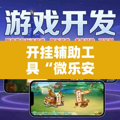 开挂辅助工具“微乐安徽麻将怎么提高胜率	”其实确实有挂