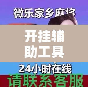 开挂辅助工具“微乐安徽麻将怎么提高胜率”其实确实有挂