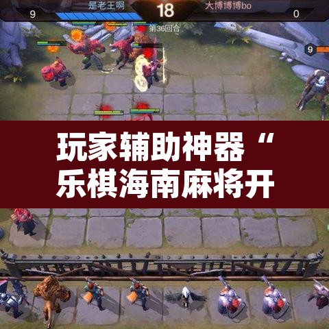 玩家辅助神器“乐棋海南麻将开挂教程”开挂辅助脚本+详细开挂安装教程