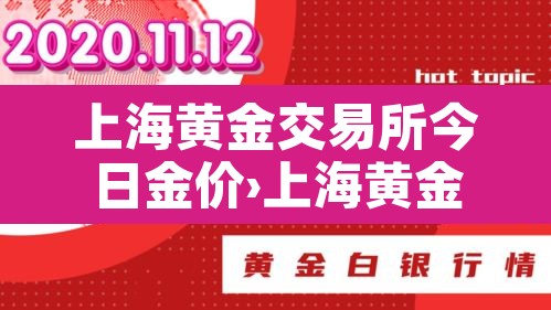 上海黄金交易所今日金价›上海黄金交易所今日金价行情 上海黄金交易所今日金价›上海黄金交易所今日金价行情