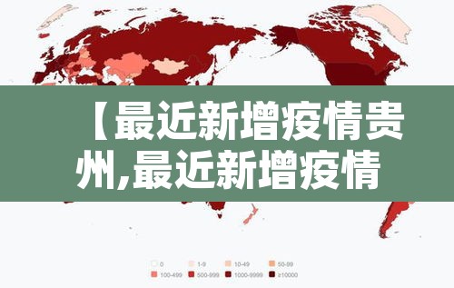 【最近新增疫情贵州,最近新增疫情贵州有多少例】 【最近新增疫情贵州,最近新增疫情贵州有多少例】