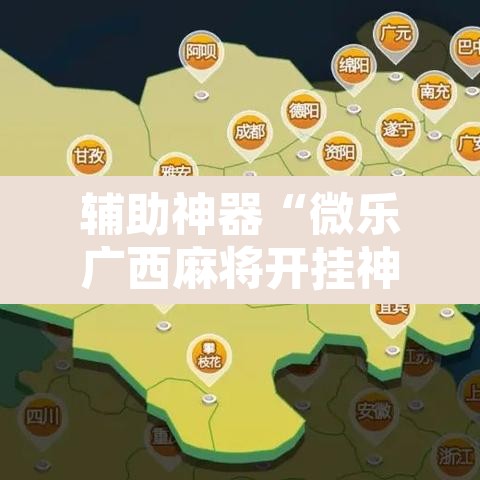 辅助神器“微乐广西麻将开挂神器是什么意思”附辅助神器开挂脚本详细步骤