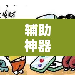 辅助神器“微乐广西麻将开挂神器是什么意思”附辅助神器开挂脚本详细步骤
