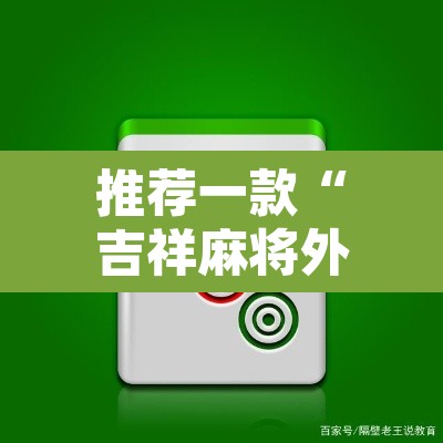 推荐一款“吉祥麻将外卦神器通用”其实确实有挂