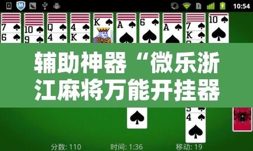 辅助神器“微乐浙江麻将万能开挂器通用版”其实确实有挂