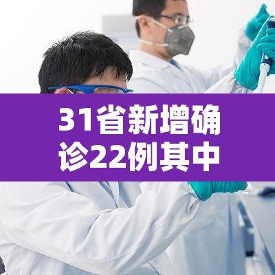 31省新增确诊22例其中本土8例›31省新增确诊6例 其中本土3例 31省新增确诊22例其中本土8例›31省新增确诊6例 其中本土3例