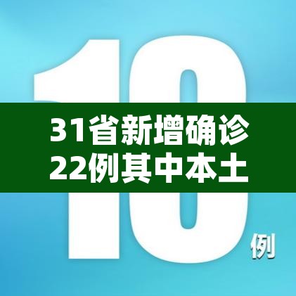 31省新增确诊22例其中本土8例›31省新增确诊6例 其中本土3例 31省新增确诊22例其中本土8例›31省新增确诊6例 其中本土3例