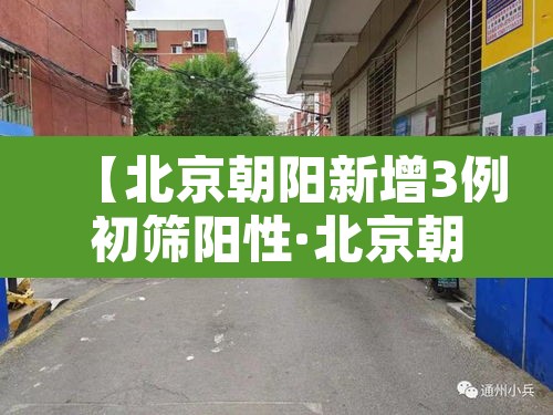 【北京朝阳新增3例初筛阳性·北京朝阳最新确诊】 【北京朝阳新增3例初筛阳性·北京朝阳最新确诊】