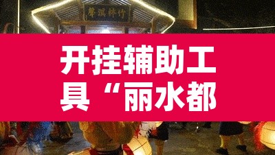 开挂辅助工具“丽水都莱是如何算胜率的	”其实确实有挂