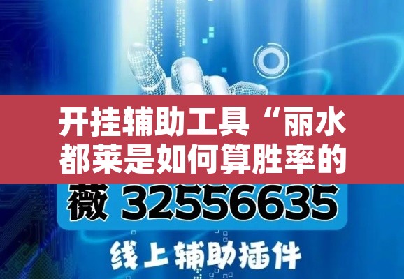 开挂辅助工具“丽水都莱是如何算胜率的	”其实确实有挂