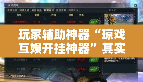 玩家辅助神器“琼戏互娱开挂神器	”其实确实有挂
