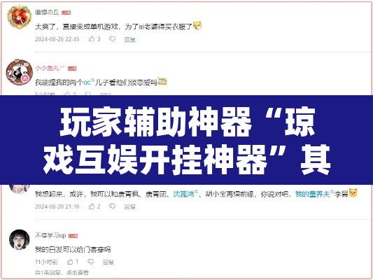 玩家辅助神器“琼戏互娱开挂神器”其实确实有挂