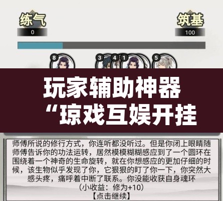 玩家辅助神器“琼戏互娱开挂神器	”其实确实有挂