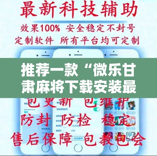 推荐一款“微乐甘肃麻将下载安装最新版”其实确实有挂