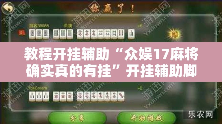 教程开挂辅助“众娱17麻将确实真的有挂”开挂辅助脚本+详细开挂安装教程
