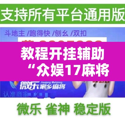 教程开挂辅助“众娱17麻将确实真的有挂”开挂辅助脚本+详细开挂安装教程