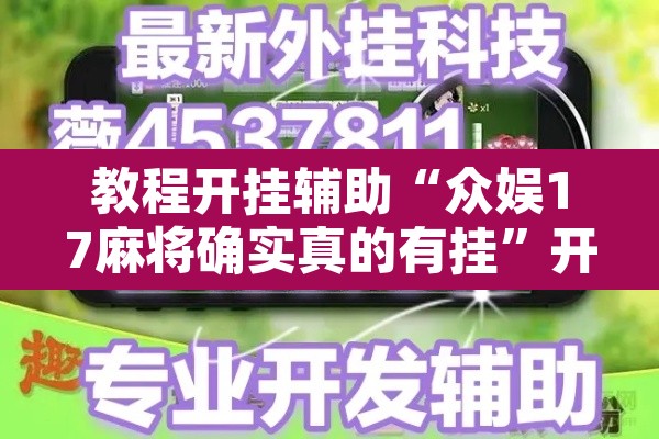 教程开挂辅助“众娱17麻将确实真的有挂	”开挂辅助脚本+详细开挂安装教程