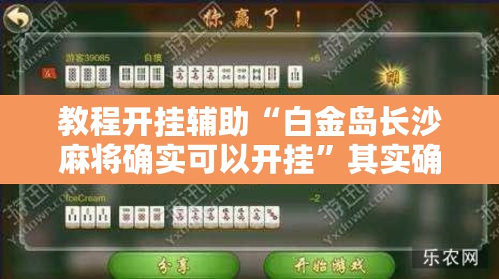 教程开挂辅助“白金岛长沙麻将确实可以开挂”其实确实有挂