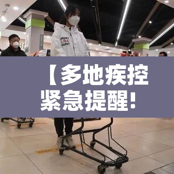 【多地疾控紧急提醒!·多地疾控紧急提醒通知】 【多地疾控紧急提醒!·多地疾控紧急提醒通知】