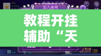 教程开挂辅助“天天十三水开挂方法辅助”其实确实有挂