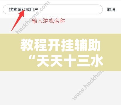 教程开挂辅助“天天十三水开挂方法辅助	”其实确实有挂