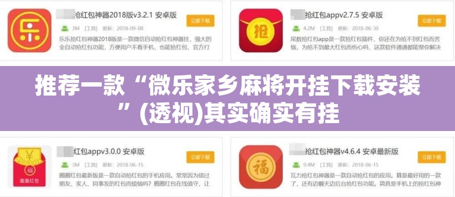 推荐一款“微乐家乡麻将开挂下载安装”(透视)其实确实有挂
