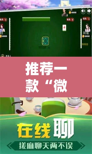 推荐一款“微乐家乡麻将开挂下载安装”(透视)其实确实有挂