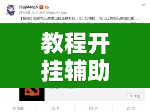 教程开挂辅助“067互娱挂能开挂嘛”附辅助神器开挂脚本详细步骤