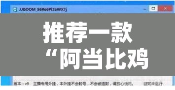推荐一款“阿当比鸡开挂辅助软件”其实确实有挂