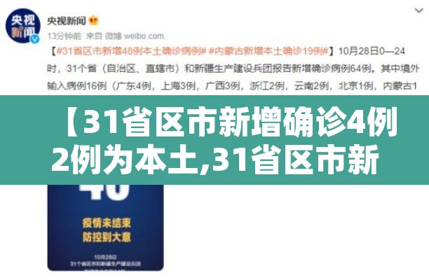 【31省区市新增确诊4例2例为本土,31省区市新增确诊17例 含本土3例】