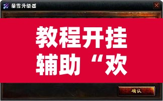 教程开挂辅助“欢乐达人免费暗堡透视插件下载	”其实确实有挂