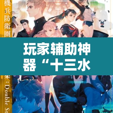玩家辅助神器“十三水比鸡挂	”附辅助神器开挂脚本详细步骤