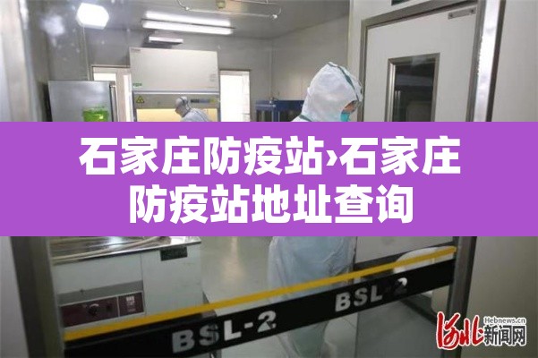 石家庄防疫站›石家庄防疫站地址查询