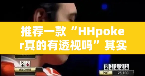 推荐一款“HHpoker真的有透视吗”其实确实有挂