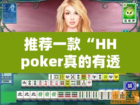 推荐一款“HHpoker真的有透视吗”其实确实有挂