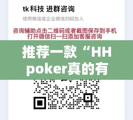 推荐一款“HHpoker真的有透视吗”其实确实有挂