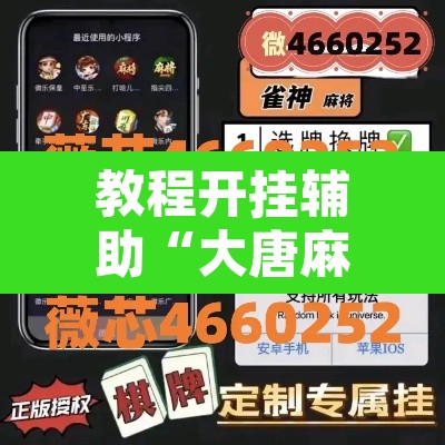 教程开挂辅助“大唐麻将外卦神器”其实确实有挂