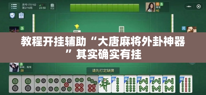 教程开挂辅助“大唐麻将外卦神器	”其实确实有挂