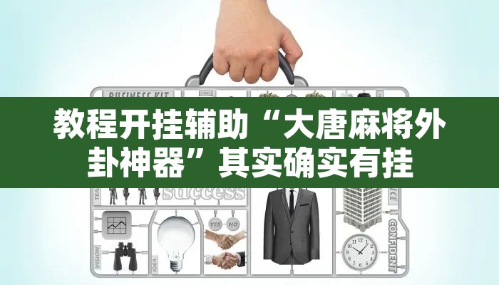 教程开挂辅助“大唐麻将外卦神器”其实确实有挂